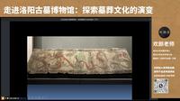 走进洛阳古墓博物馆：探索墓葬文化的演变0306