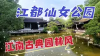 漫游扬州江都仙女公园，这里充满了浓郁的江南古典园林风情