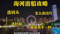 海河游船全攻略！本地人教你怎么选码头！选时间！原来还真不一样！天津夜景也太美了