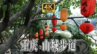 4K HDR 60FPS CityWalk | 重庆 山城步道 | 城市漫步 | 沉浸式步行 | 原声