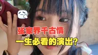 张家界千古情，一生必看的演出？