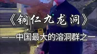 走进铜仁九龙洞，感受亿万年的地质变迁和大自然的鬼斧神工