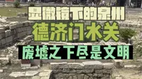 泉州保留较好的古代水关“德济门水关”，没想到废墟之下也尽是文化