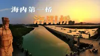 海内第一桥：洛阳桥