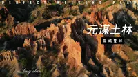 元谋土林是位于云南省楚雄彝族自治州元谋县境内的地貌景观，由流水侵蚀与风化作用经长期地质演变形成，表层含云母、石英等矿物，在日光下呈现多色光彩。