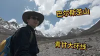 想去“东方阿尔卑斯”巴尔斯圣山看雪山，这个视频给你安排的明明白白，深度体验！