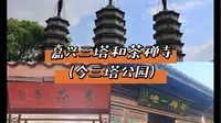 嘉兴三塔和茶禅寺（今三塔公园）