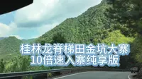 桂林龙脊梯田金坑大寨自驾入寨