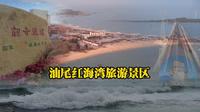 遮浪奇观，汕尾官方公布八景，红海湾旅游景区