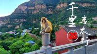 千里走太行(28)济源完：到五龙口风景区，济源告一段落。