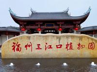 福州三江口植物园，国内最大兰花主题展示温室，空中花园馆