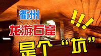 【浙江龙游】朋友说龙游石窟就是个坑，我说来都来了，没想到真是个“坑”？！