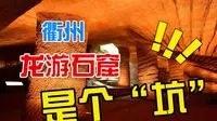 【浙江龙游】朋友说龙游石窟就是个坑，我说来都来了，没想到真是个“坑”？！