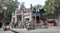 关羽的头颅究竟在何处？走进洛阳关林，探访关庄村关羽真墓
