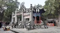 关羽的头颅究竟在何处？走进洛阳关林，探访关庄村关羽真墓