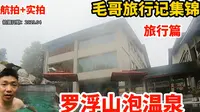 四川绵阳：毛哥游罗浮山，这地方各种温泉免费随便泡，太过瘾了！
