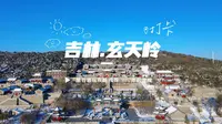 吉林市游玩推荐——吉林四大名山之玄天岭，北武当玄帝观也坐落于此。