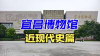地级市博物馆中的强者，宜昌博物馆先秦和近现代史篇——稍微有点遗憾的是抗战的内容没看够