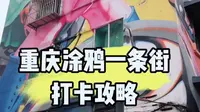 重庆涂鸦一条街打卡攻略