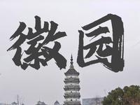 一日游安徽  合肥徽园—徽派建筑的集大成