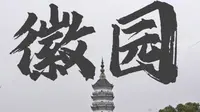 一日游安徽  合肥徽园—徽派建筑的集大成