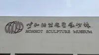 呼和浩特雕塑艺术馆