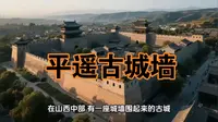 平遥古城墙