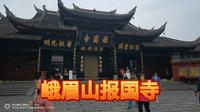 峨眉山第一大寺，报国寺！网红打卡地！