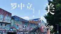 旅居重庆011 罗中立美术馆（上集）