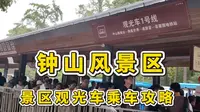南京旅游必游钟山风景区，观光车乘车攻略来啦