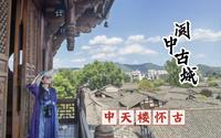 【文物古迹】阆中古城 中天楼怀古
