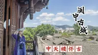 【文物古迹】阆中古城 中天楼怀古