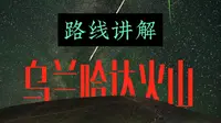 乌兰哈达火山自驾路线讲解