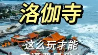 泉州旅游 | 洛伽寺，交通要这么走才可以最省！