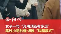 山顶还没到，戏瘾先过足了，女子爬山时一句“光明顶还有多远”，路过小哥秒懂立马切换“戏精模式”，网友：