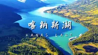 探秘中国最深冰碛堰塞湖 —— 喀纳斯湖