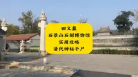 田义墓石景山石刻博物馆实用攻略 清代神秘干尸