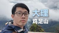 【脚踏实地】打卡徐霞客游记终焉之地！大理鸡足山拿下！