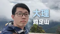 【脚踏实地】打卡徐霞客游记终焉之地！大理鸡足山拿下！