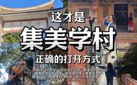 厦门旅游一定不可以错过集美学村｜City walk&打卡半日游最强攻略