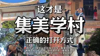 厦门旅游一定不可以错过集美学村｜City walk&打卡半日游最强攻略