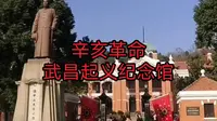 带你一起逛辛亥革命武昌起义纪念馆