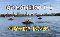 长春必去景点南湖公园，都有啥可玩可看的？