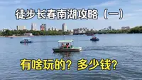 长春必去景点南湖公园，都有啥可玩可看的？