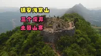 镇安县海棠山，来晚了云海没有看，上山打卡了三个废弃土匪山寨