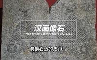 唯汉人石刻，气魄深沉雄大——徐州汉画像石艺术馆纪行。