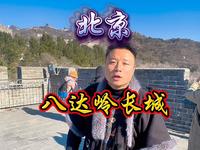 十分钟详解八达岭长城，你不知道的太多了#长城#八达岭#北京旅游#紫圆