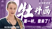 德国姑娘@洛阳，打卡中国牡丹画第一村