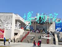 【福州vlog】福建省博物院