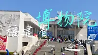 【福州vlog】福建省博物院